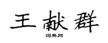 袁強王獻群楷書個性簽名怎么寫