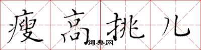 黃華生瘦高挑兒楷書怎么寫