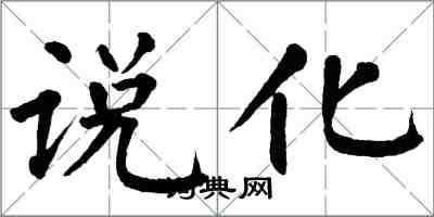 翁闓運說化楷書怎么寫