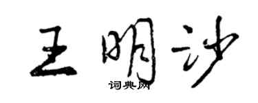 曾慶福王明沙行書個性簽名怎么寫