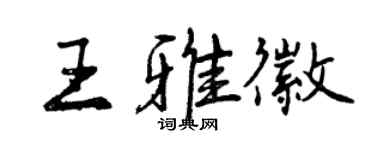 曾慶福王雅徽行書個性簽名怎么寫