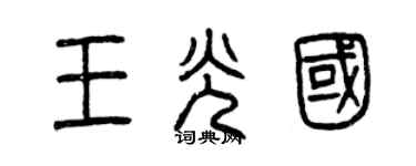 曾慶福王光國篆書個性簽名怎么寫