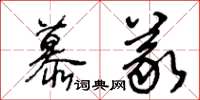 王冬齡慕義草書怎么寫