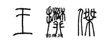 陳墨王攀傑篆書個性簽名怎么寫