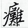蹽楷書怎么寫好看_蹽硬筆楷書書法_蹽鋼筆楷書字帖