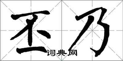 翁闓運丕乃楷書怎么寫