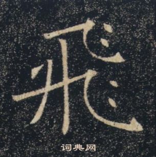 褚遂良雁塔聖教序中飛的寫法