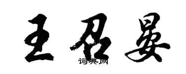 胡問遂王召晏行書個性簽名怎么寫