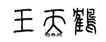 曾慶福王天鶴篆書個性簽名怎么寫