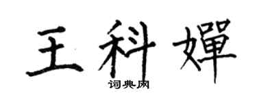 何伯昌王科嬋楷書個性簽名怎么寫
