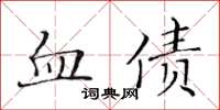 黃華生血債楷書怎么寫