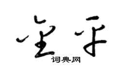 梁錦英金平草書個性簽名怎么寫