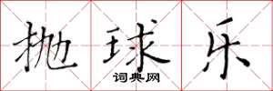 黃華生拋球樂楷書怎么寫