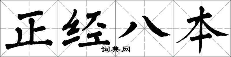 翁闓運正經八本楷書怎么寫