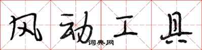 段相林風動工具行書怎么寫