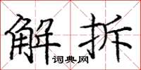 龐中華解拆楷書怎么寫