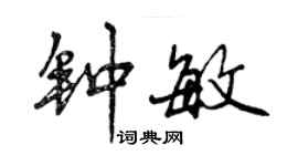 曾慶福鍾敏行書個性簽名怎么寫