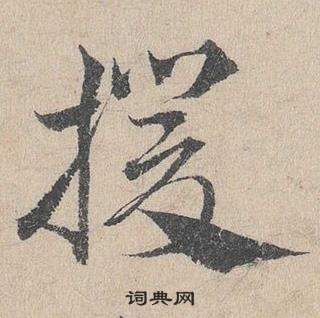 鄧文原在臨皇象急就章中寫的援