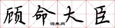 周炳元顧命大臣楷書怎么寫