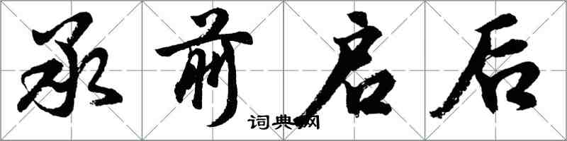 胡問遂承前啟後行書怎么寫