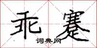 袁強乖蹇楷書怎么寫