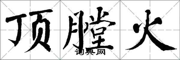 翁闓運頂膛火楷書怎么寫