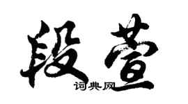 胡問遂段萱行書個性簽名怎么寫