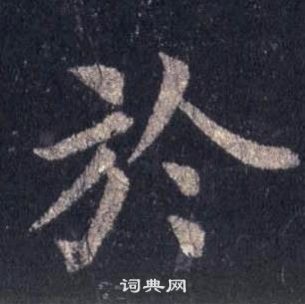 裴休圭峰禪師碑中於的寫法