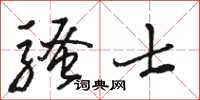 駱恆光騷士草書怎么寫