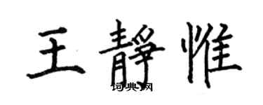 何伯昌王靜惟楷書個性簽名怎么寫