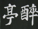 趙孟頫楷書書法作品欣賞_趙孟頫楷書字帖(第74頁)_書法字典