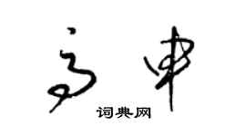 梁錦英高申草書個性簽名怎么寫