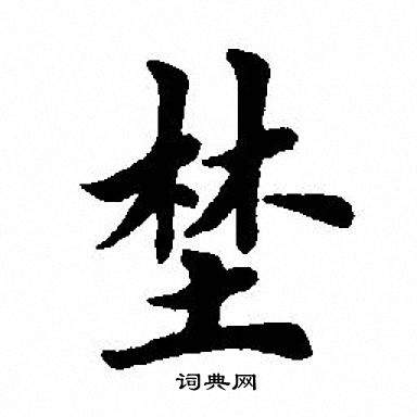 嬈楷書書法_嬈字書法_楷書字典