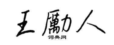 王正良王勵人行書個性簽名怎么寫