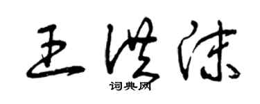 曾慶福王洪沫草書個性簽名怎么寫