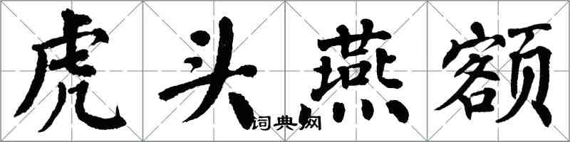 翁闓運虎頭燕額楷書怎么寫