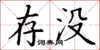 丁謙存沒楷書怎么寫