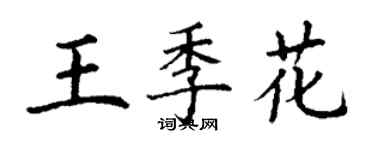 丁謙王季花楷書個性簽名怎么寫