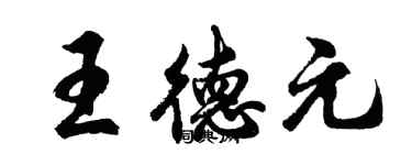 胡問遂王德元行書個性簽名怎么寫