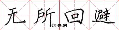 侯登峰無所迴避楷書怎么寫
