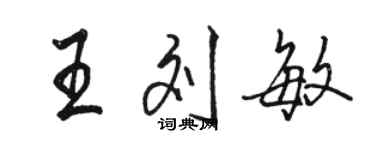 駱恆光王劉敏行書個性簽名怎么寫