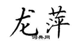 丁謙龍萍楷書個性簽名怎么寫