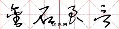 王冬齡金石良言草書怎么寫