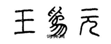 曾慶福王為元篆書個性簽名怎么寫