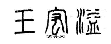 曾慶福王宏溢篆書個性簽名怎么寫