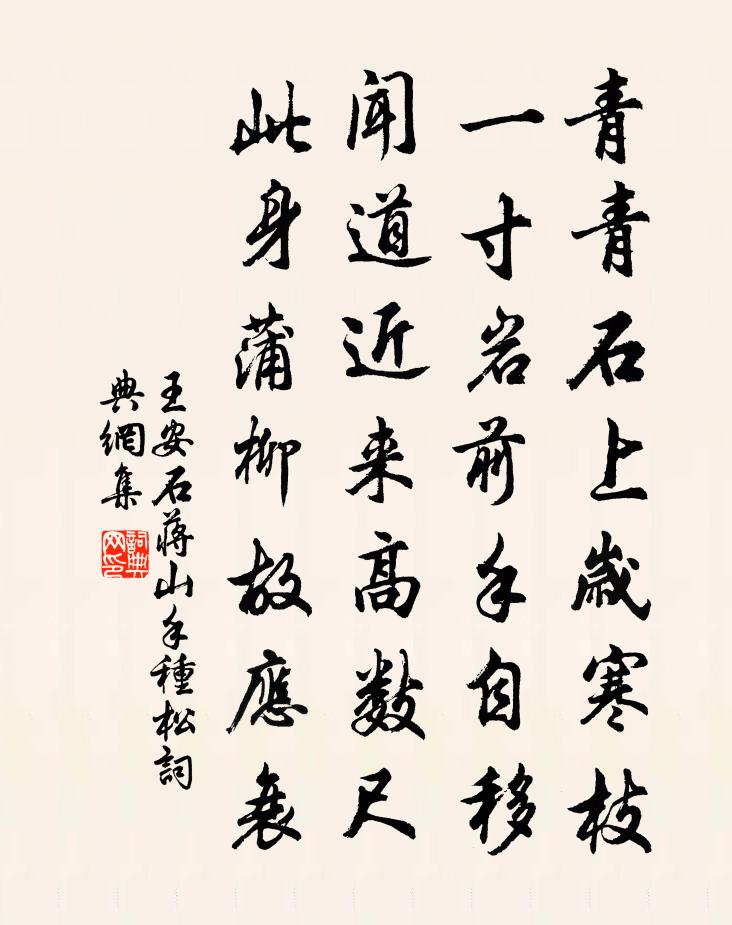 王安石蔣山手種松書法作品欣賞