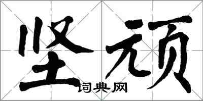 翁闓運堅頑楷書怎么寫