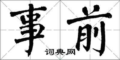 翁闓運事前楷書怎么寫