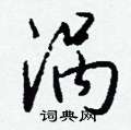 蠆隸書怎么寫好看_蠆硬筆隸書書法_蠆鋼筆隸書字帖