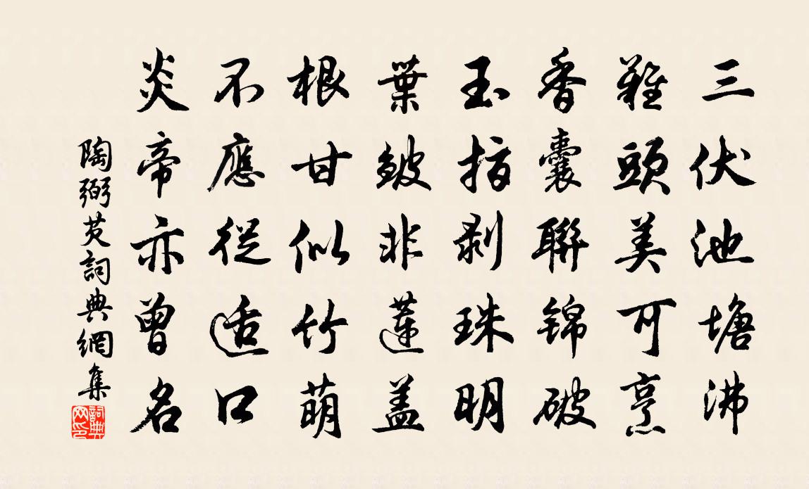 陶弼芡書法作品欣賞